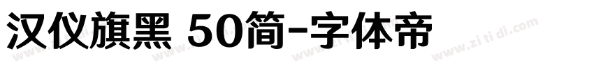 汉仪旗黑 50简字体转换